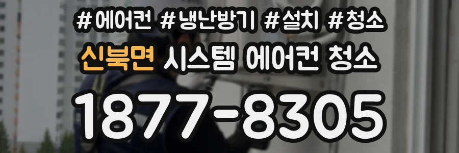신북면 시스템 에어컨 청소