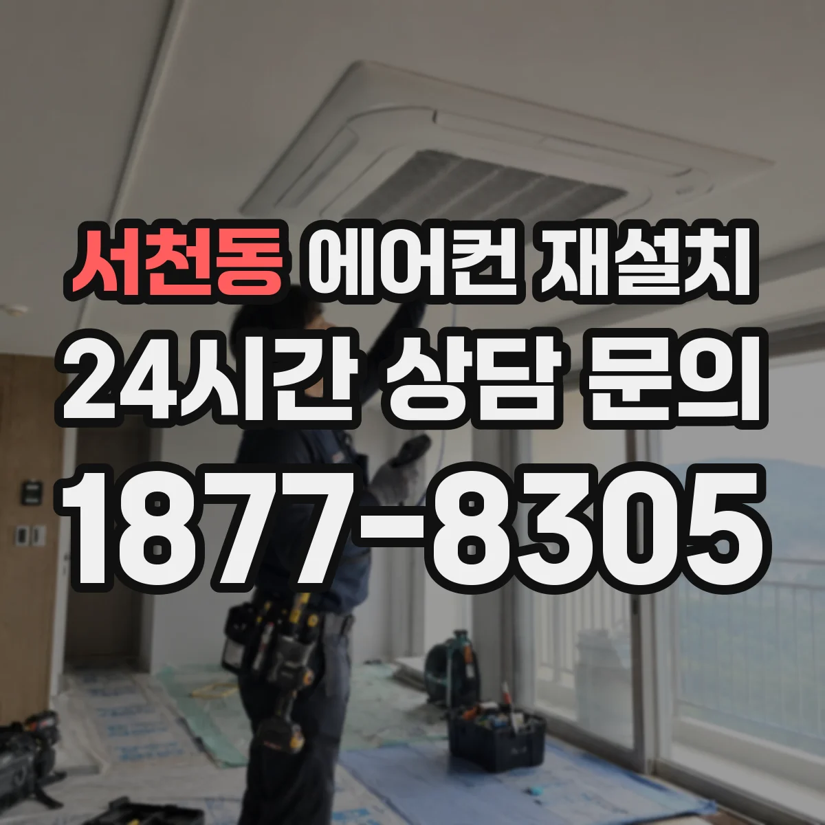 서천동 에어컨 재설치