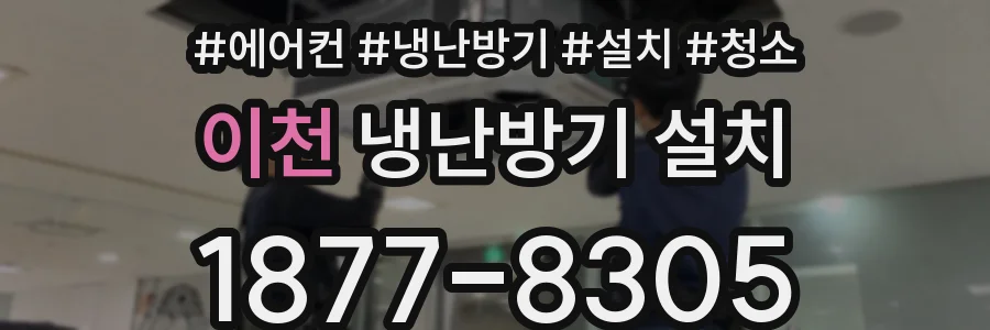 이천 냉난방기 설치