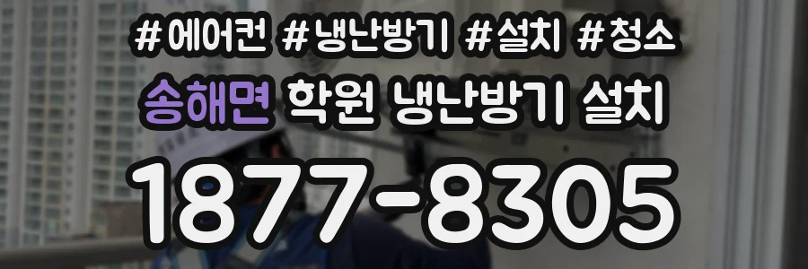 송해면 학원 냉난방기 설치