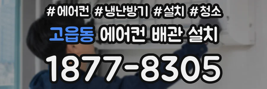 고읍동 에어컨 배관 설치