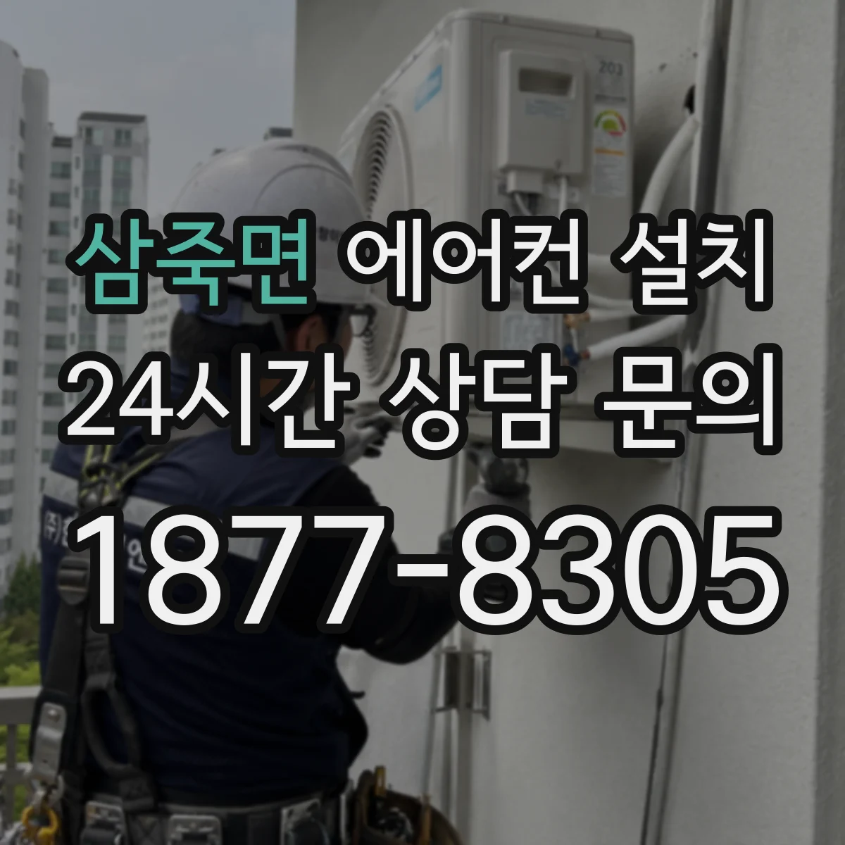 삼죽면 에어컨 설치