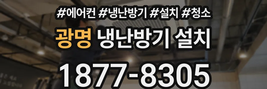 광명 냉난방기 설치