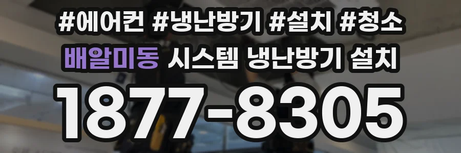 배알미동 시스템 냉난방기 설치