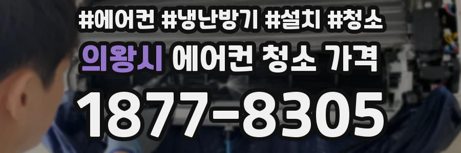 의왕시 에어컨 청소 가격