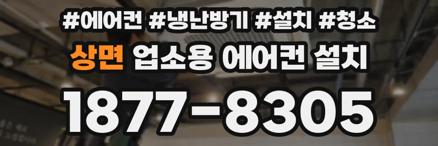 상면 업소용 에어컨 설치