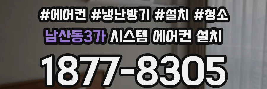 남산동3가 시스템 에어컨 설치