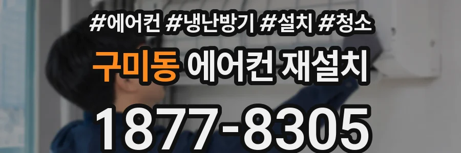 구미동 에어컨 재설치