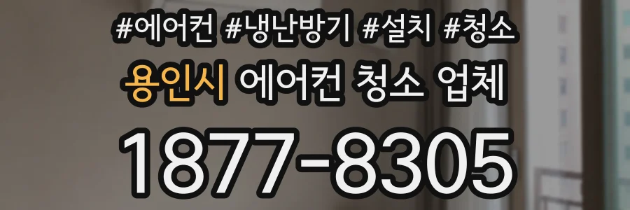 용인시 에어컨 청소 업체