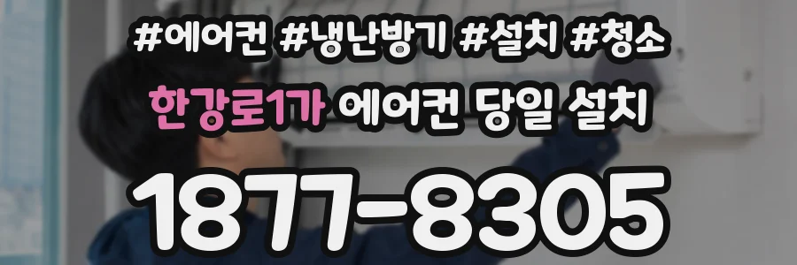 한강로1가 에어컨 당일 설치