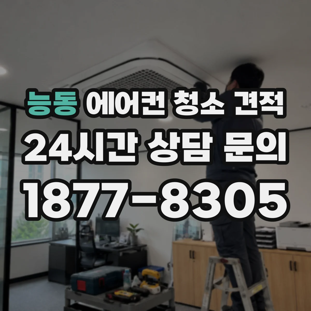 능동 에어컨 청소 견적