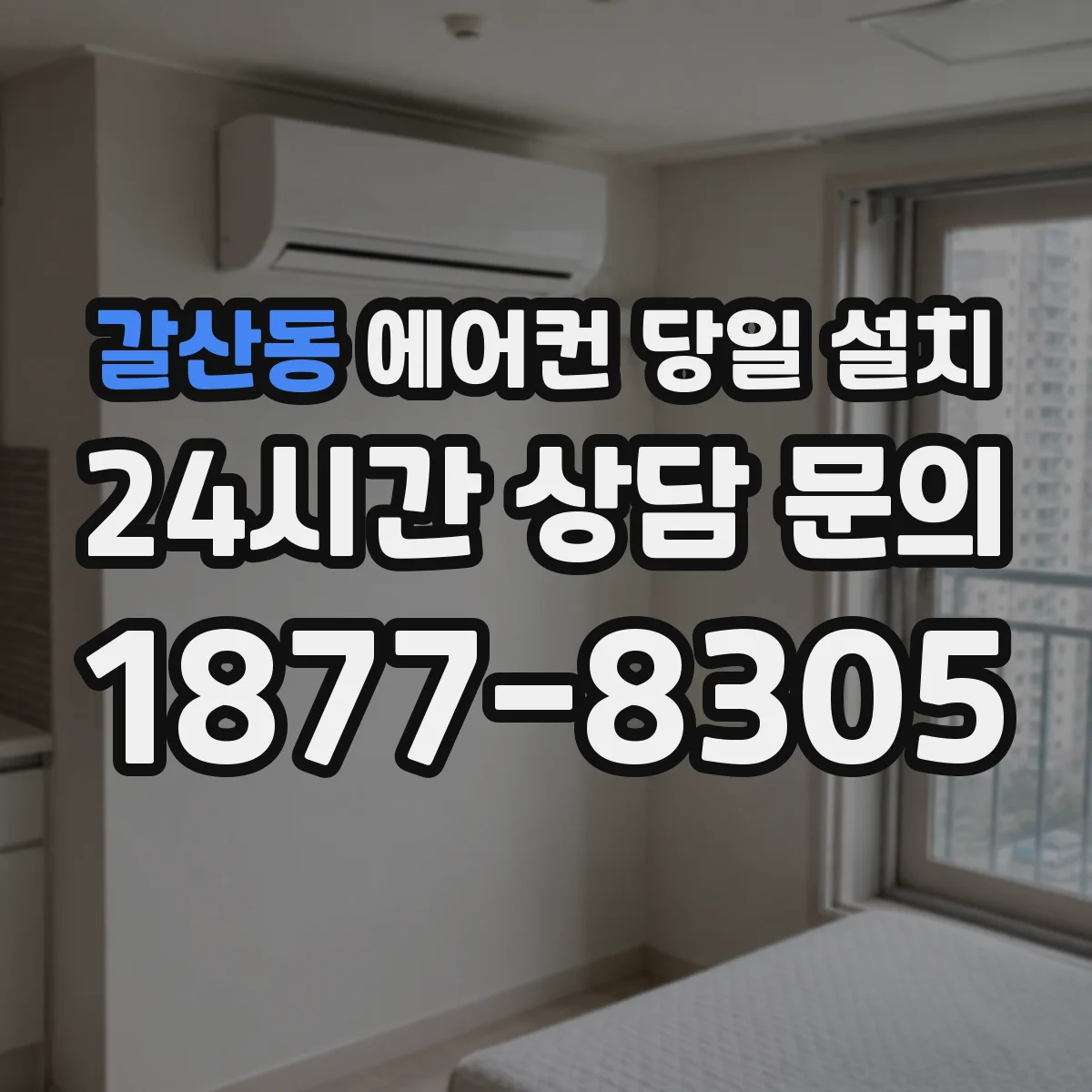 갈산동 에어컨 당일 설치