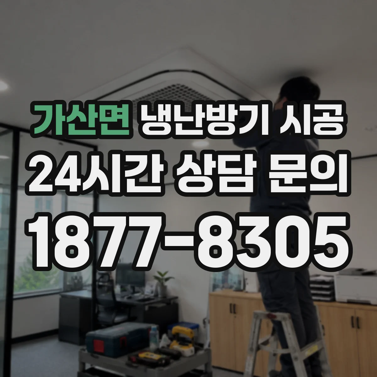 가산면 냉난방기 시공
