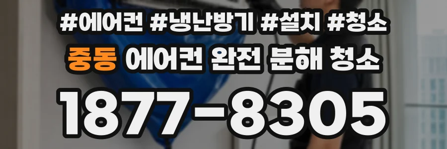 중동 에어컨 완전 분해 청소