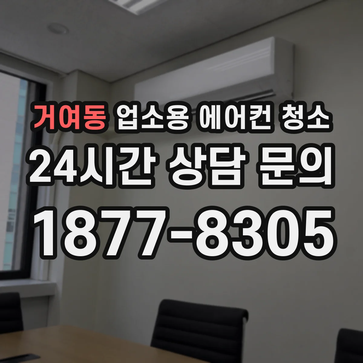 거여동 업소용 에어컨 청소