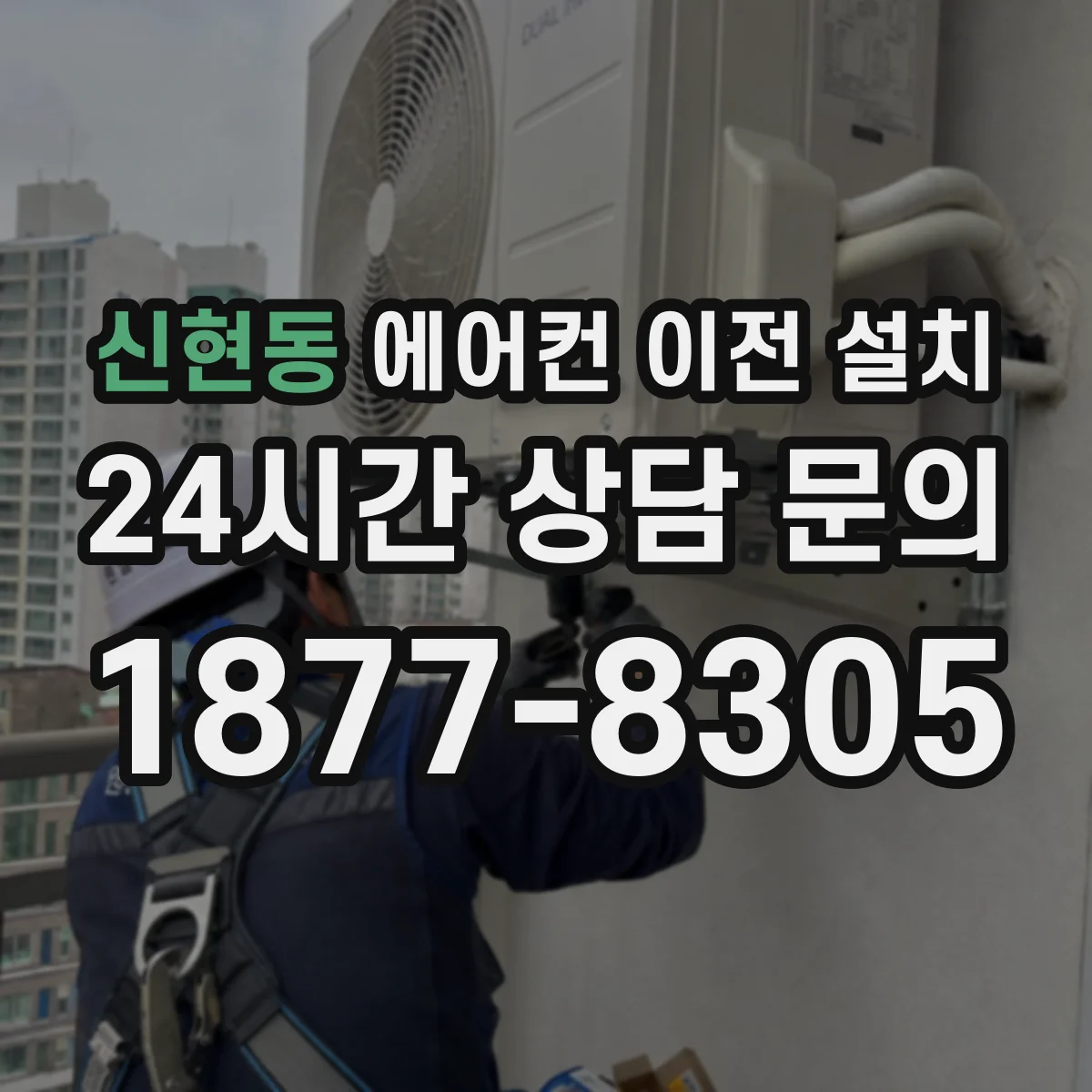 신현동 에어컨 이전 설치