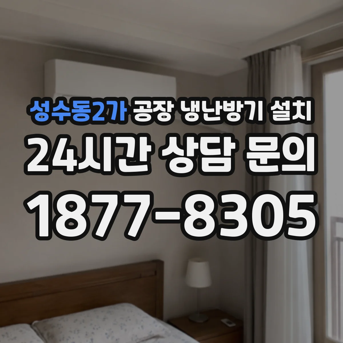 성수동2가 공장 냉난방기 설치