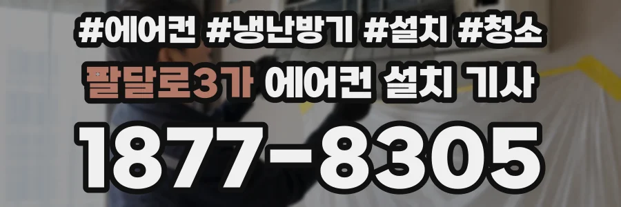 팔달로3가 에어컨 설치 기사