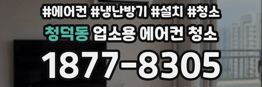 청덕동 업소용 에어컨 청소