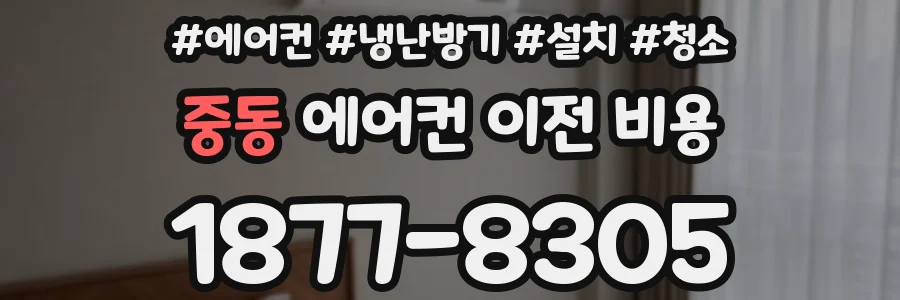 중동 에어컨 이전 비용