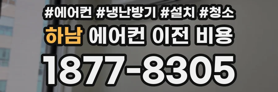 하남 에어컨 이전 비용