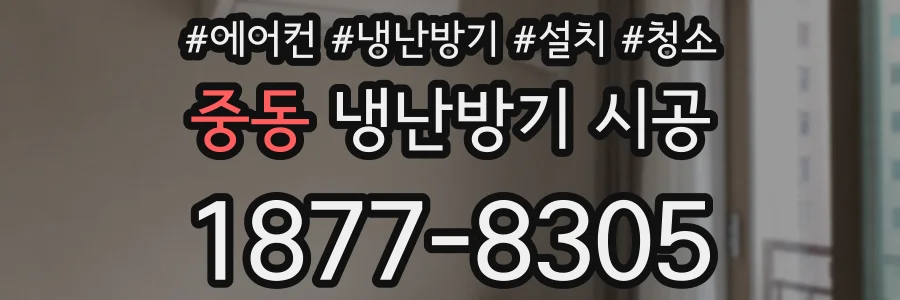 중동 냉난방기 시공