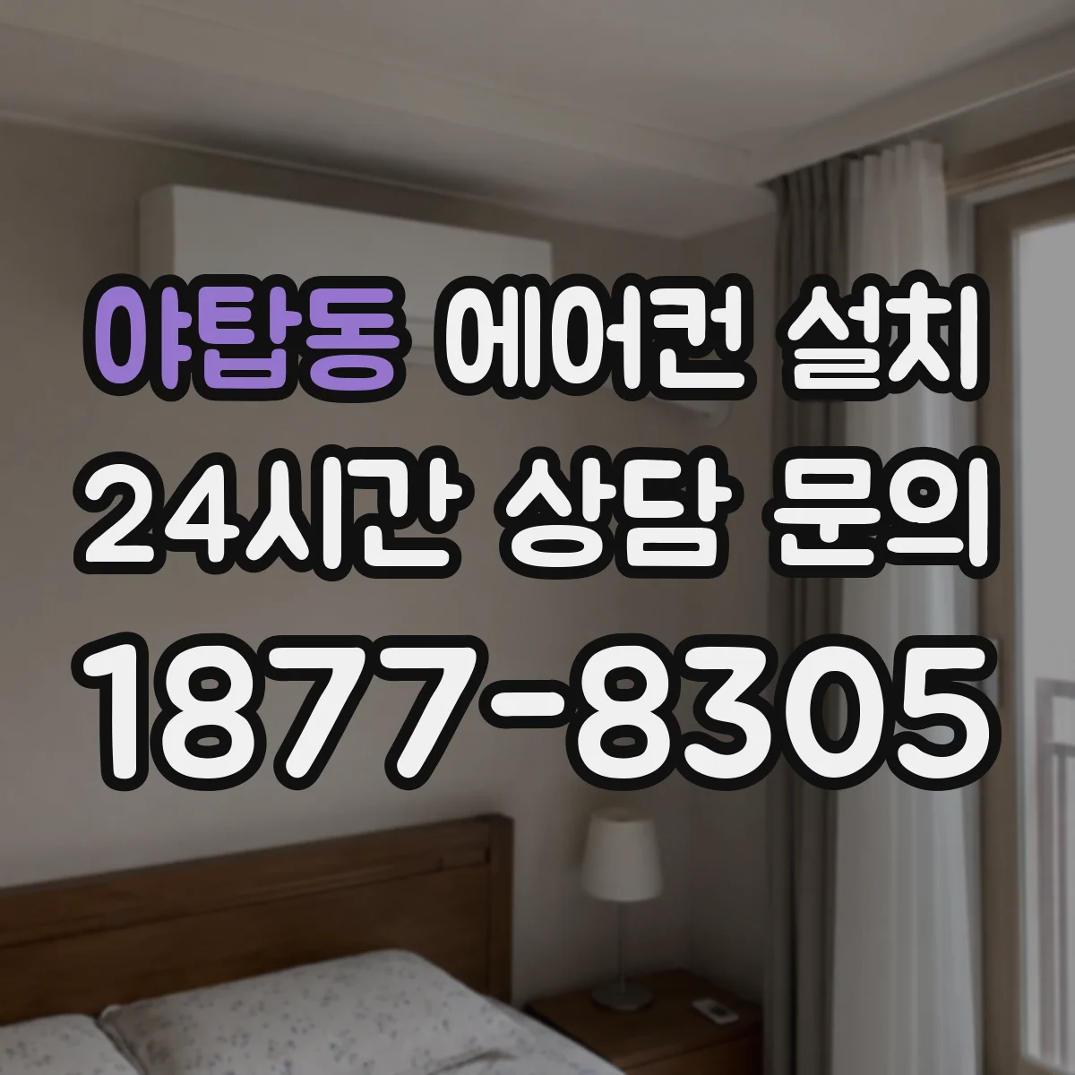 야탑동 에어컨 설치