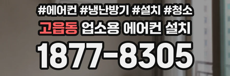 고읍동 업소용 에어컨 설치