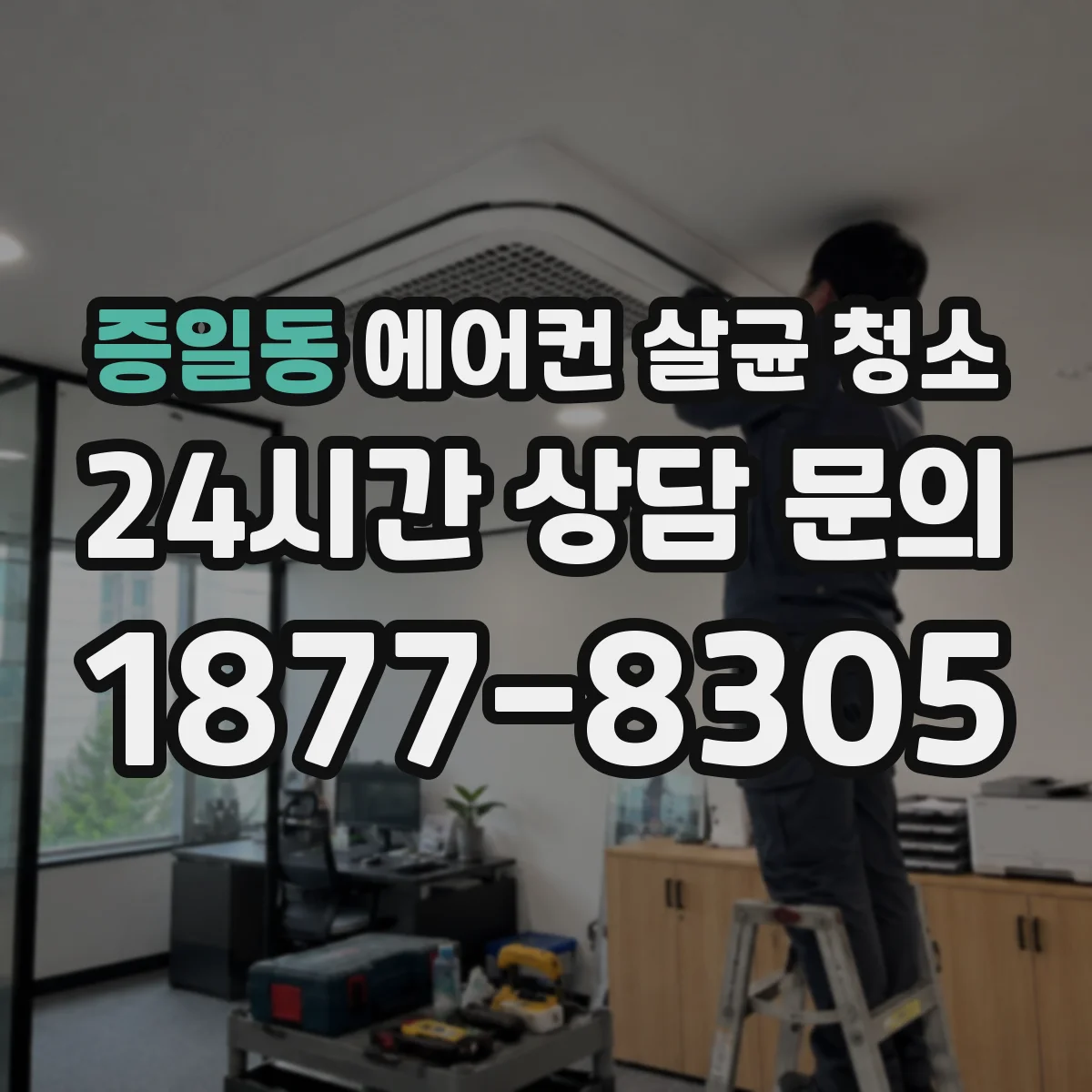 증일동 에어컨 살균 청소