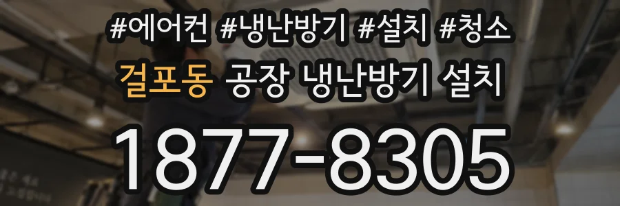 걸포동 공장 냉난방기 설치
