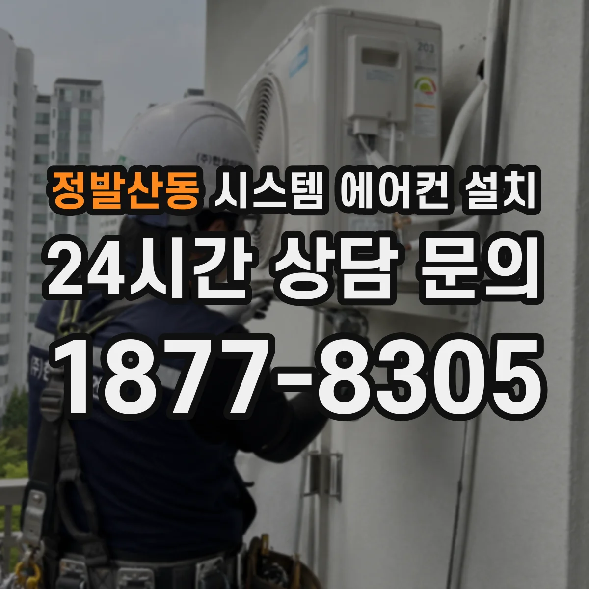 정발산동 시스템 에어컨 설치