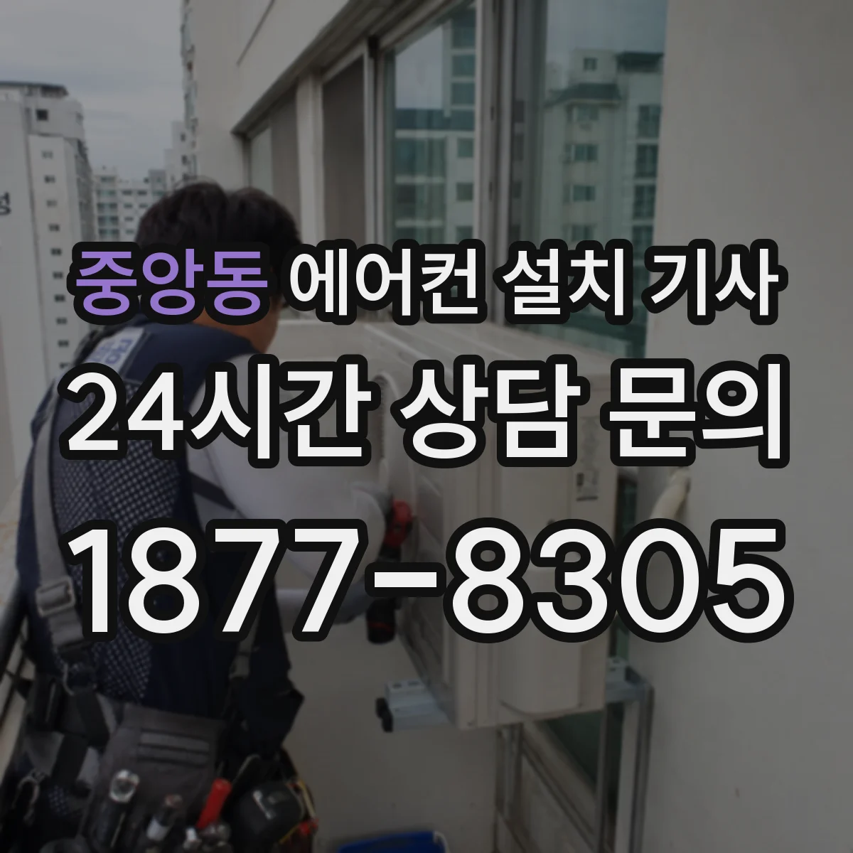 중앙동 에어컨 설치 기사