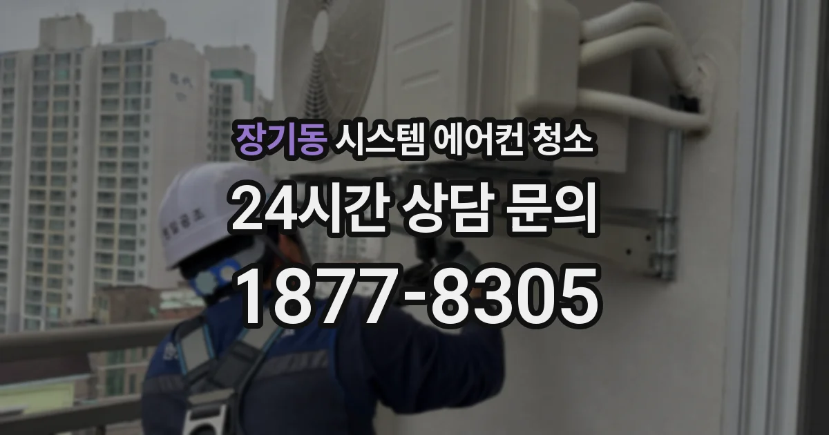 장기동 시스템 에어컨 청소
