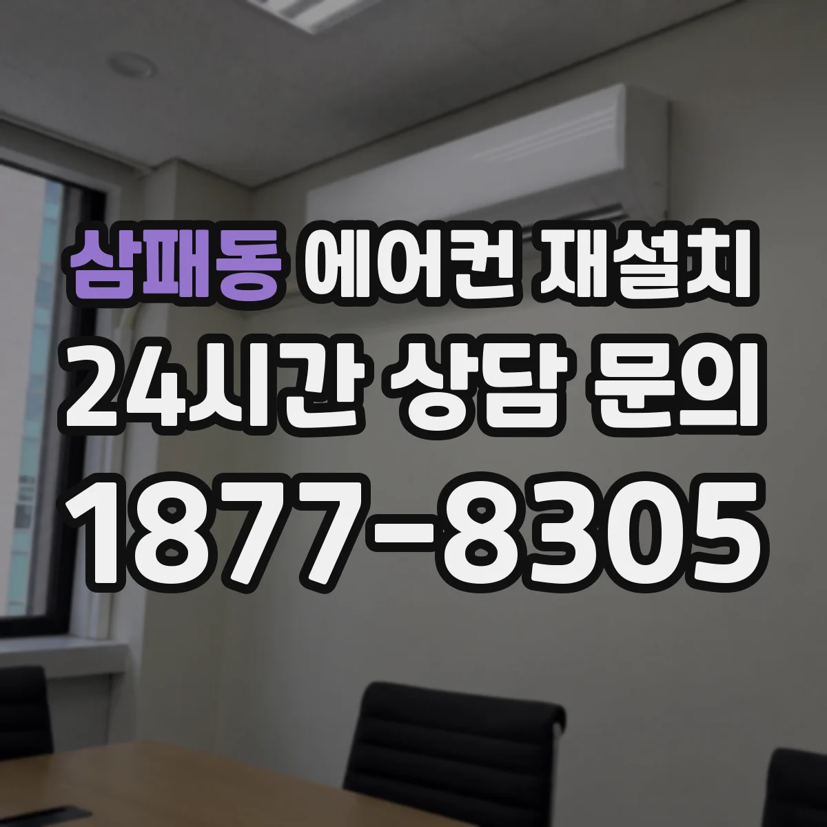 삼패동 에어컨 재설치