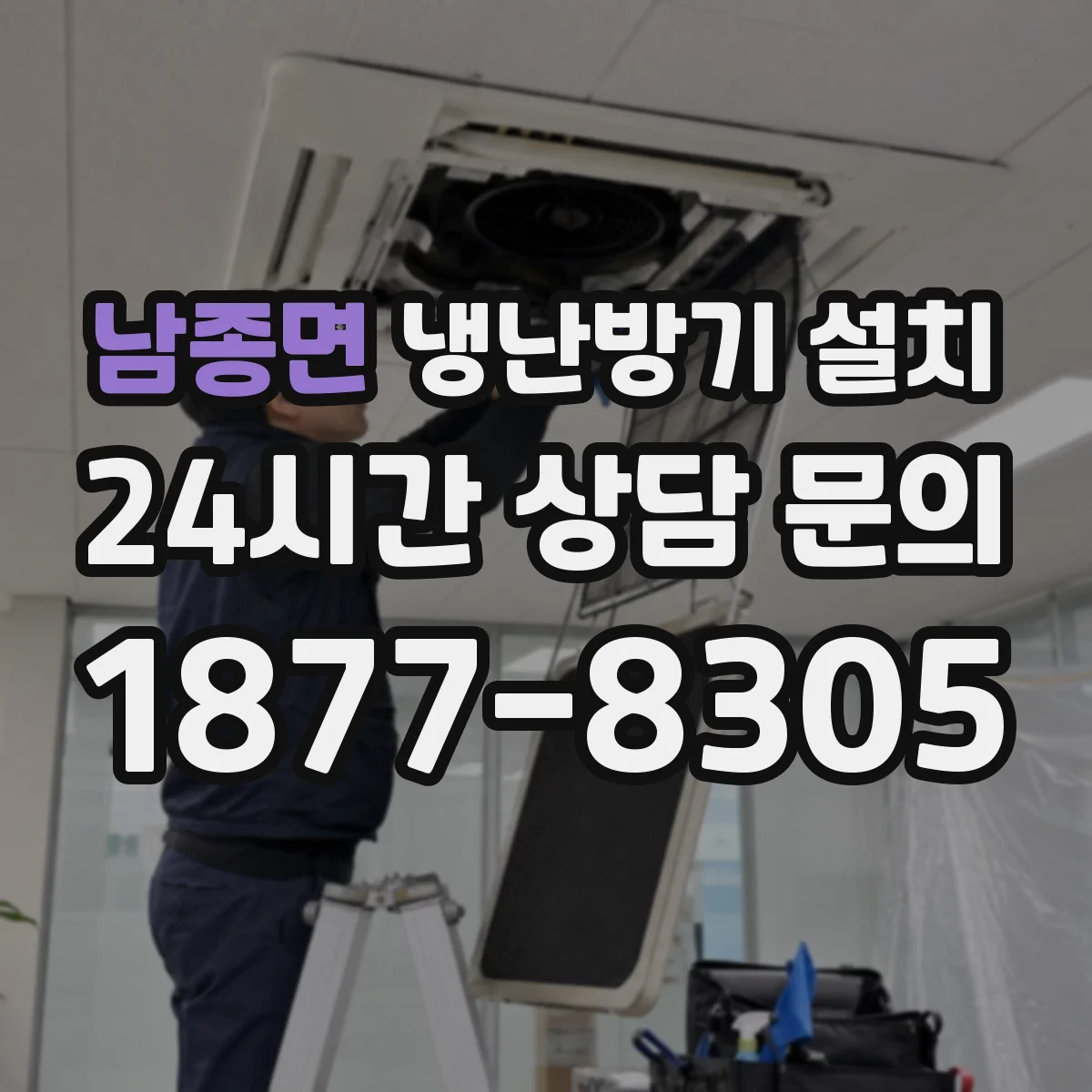 남종면 냉난방기 설치