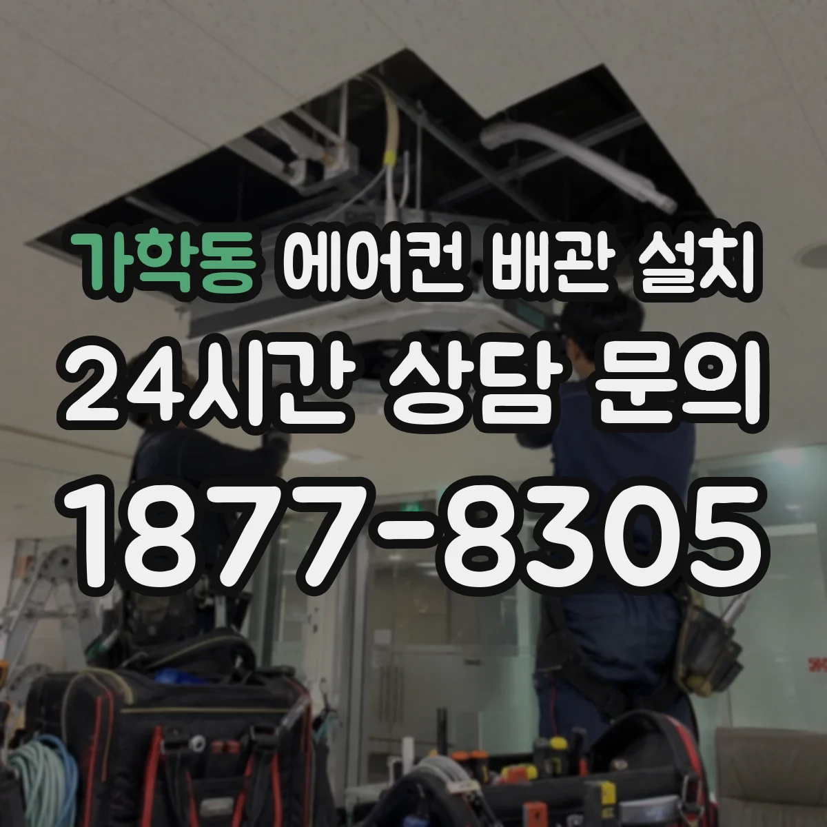 가학동 에어컨 배관 설치