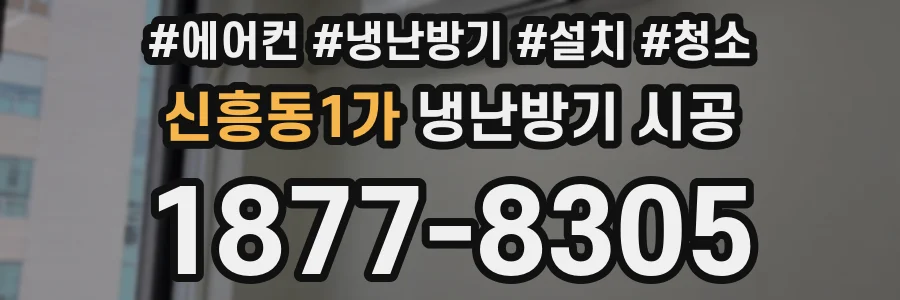 신흥동1가 냉난방기 시공