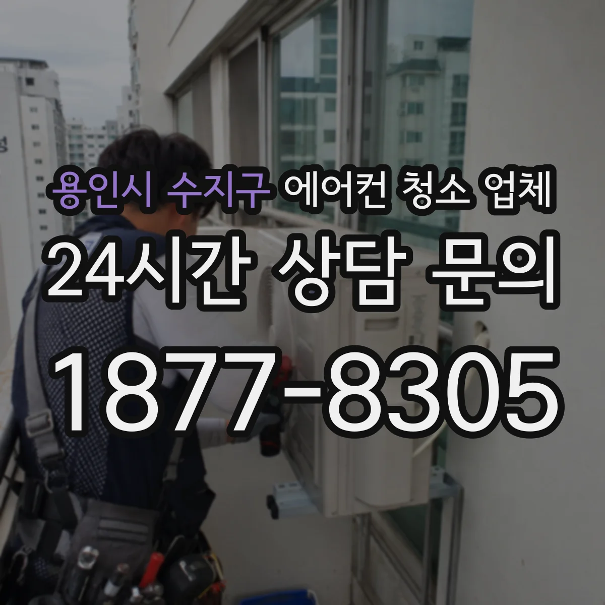 용인시 수지구 에어컨 청소 업체