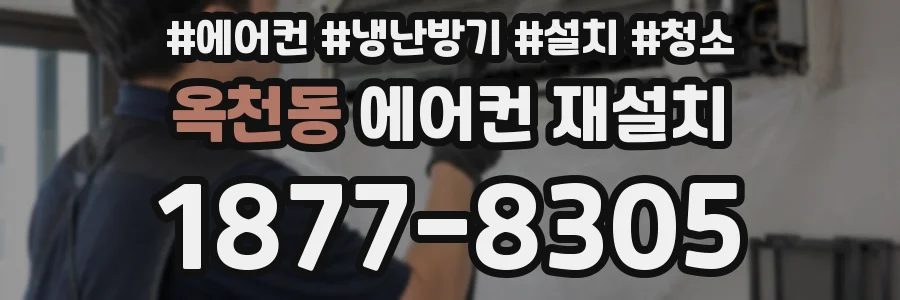 옥천동 에어컨 재설치