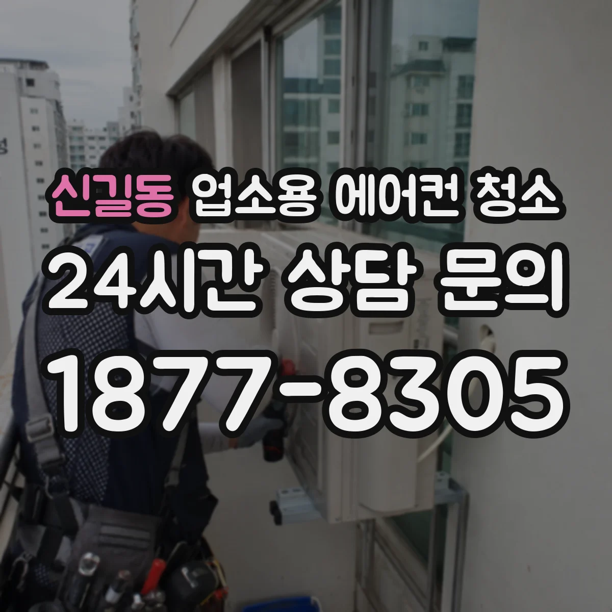 신길동 업소용 에어컨 청소