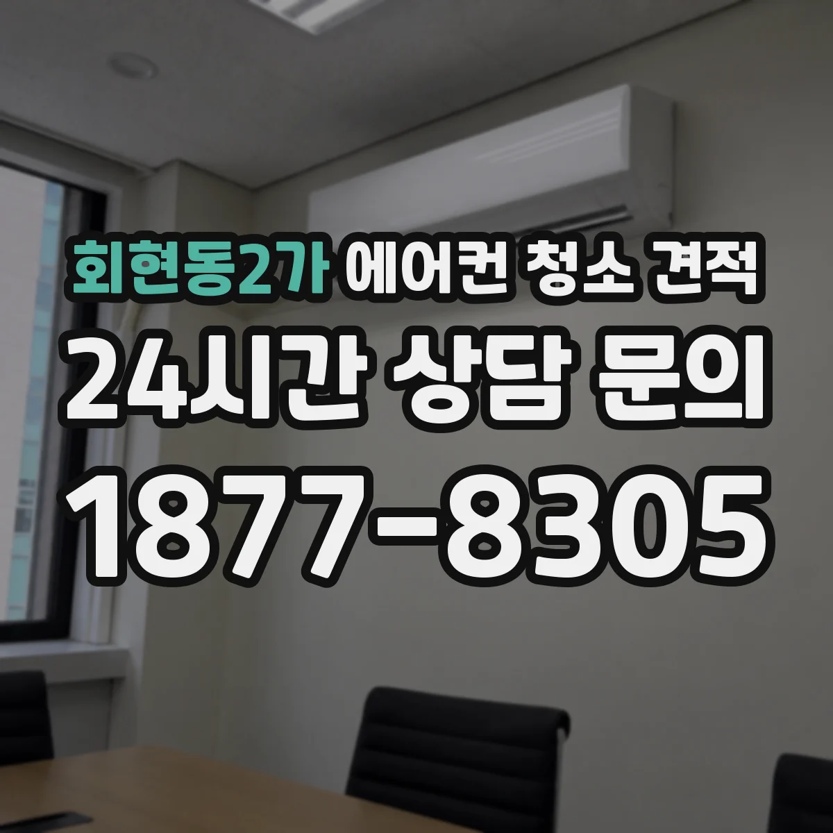 회현동2가 에어컨 청소 견적