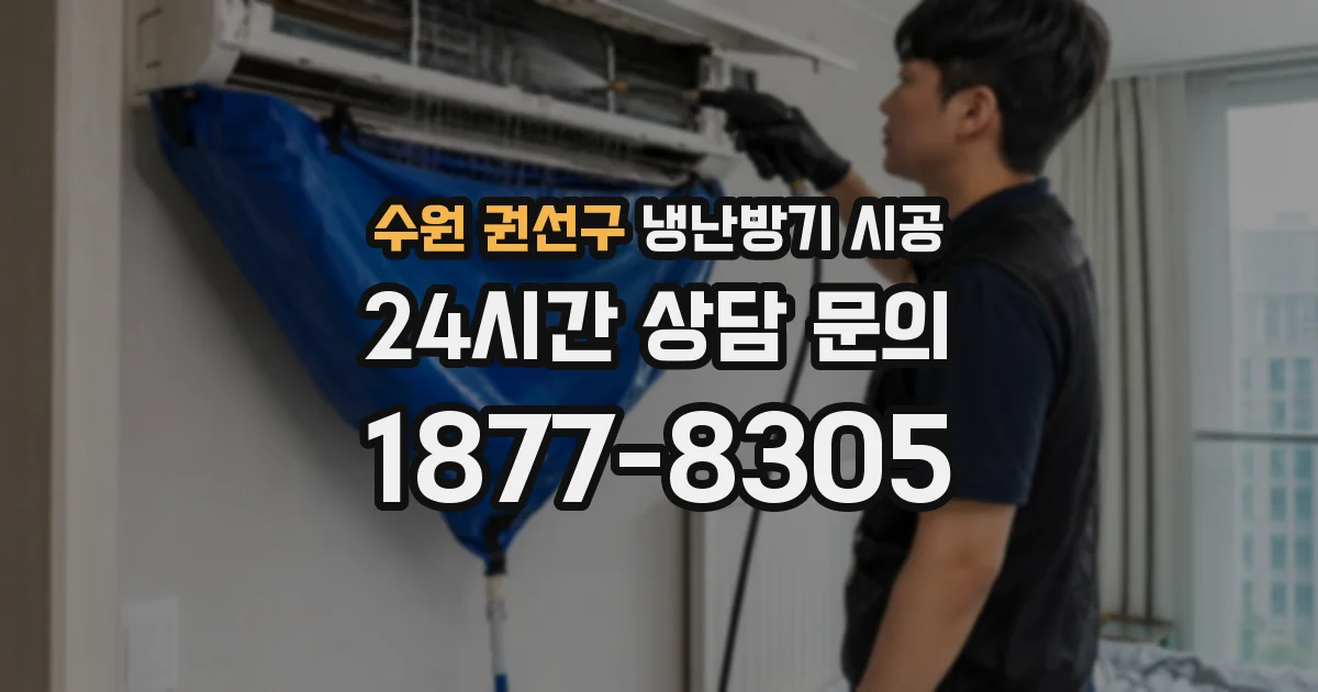 수원 권선구 냉난방기 시공