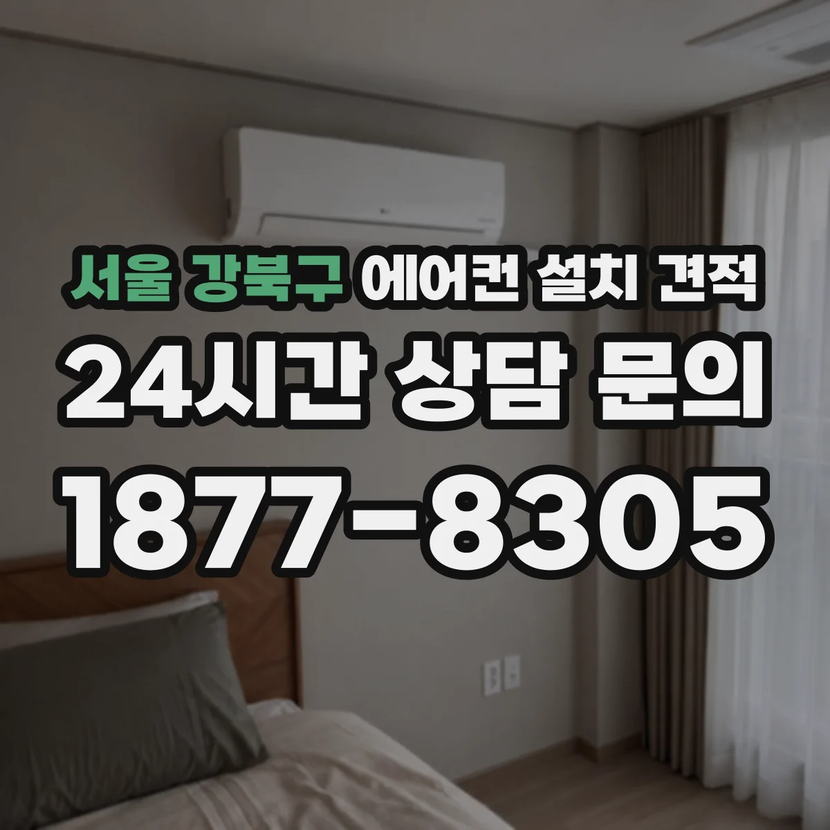 서울 강북구 에어컨 설치 견적