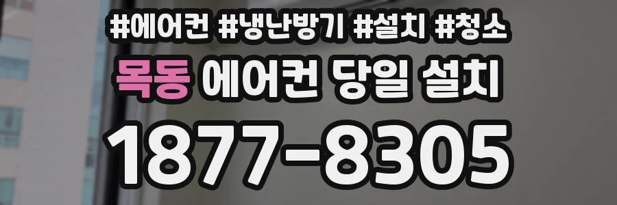 목동 에어컨 당일 설치
