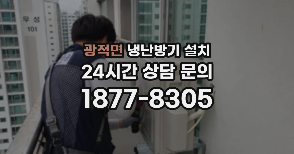 광적면 냉난방기 설치