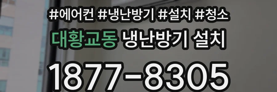 대황교동 냉난방기 설치