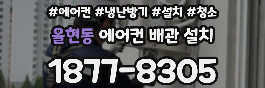 율현동 에어컨 배관 설치