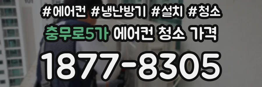 충무로5가 에어컨 청소 가격