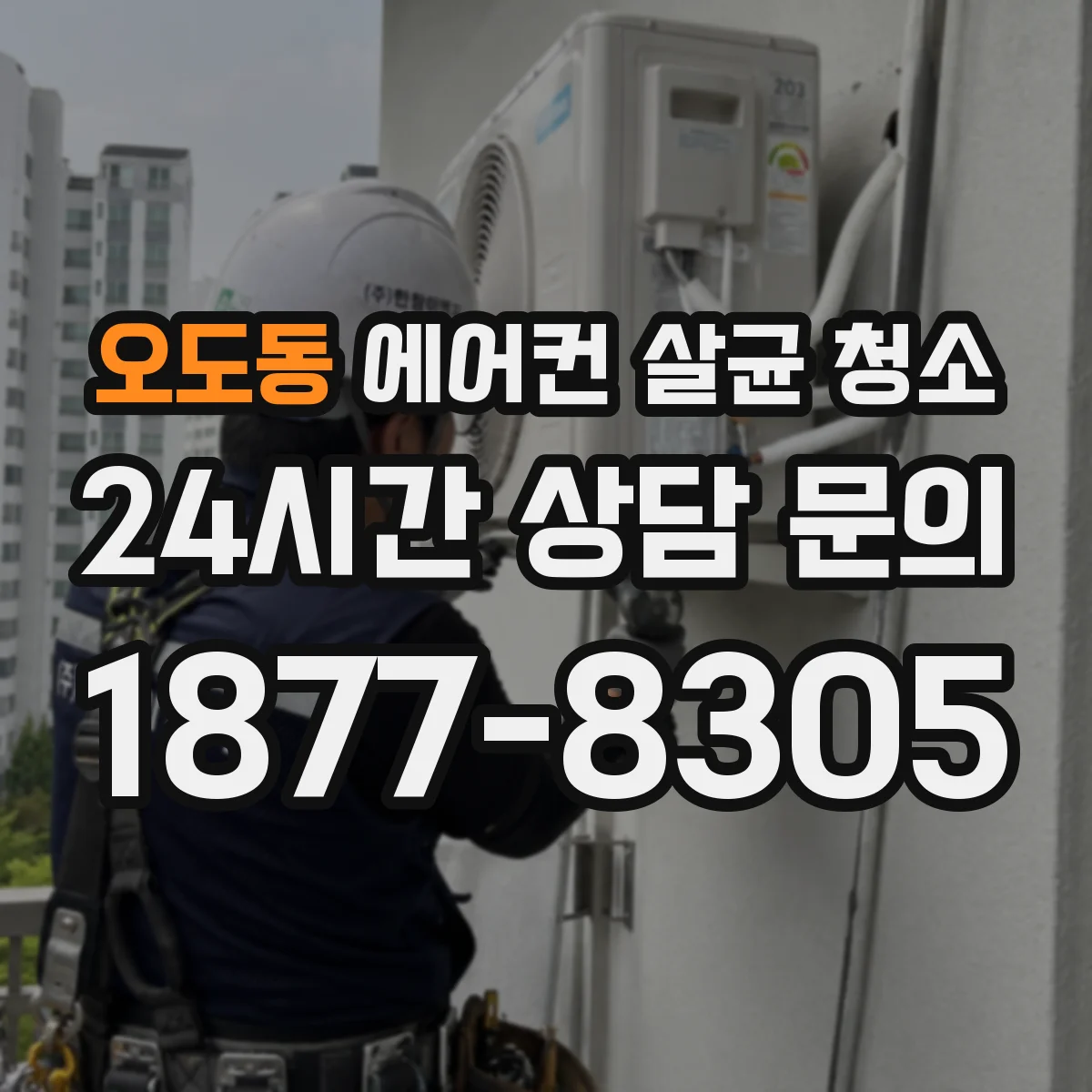 오도동 에어컨 살균 청소