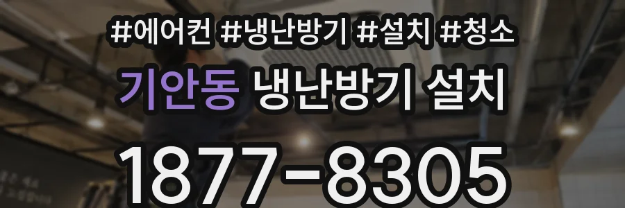 기안동 냉난방기 설치